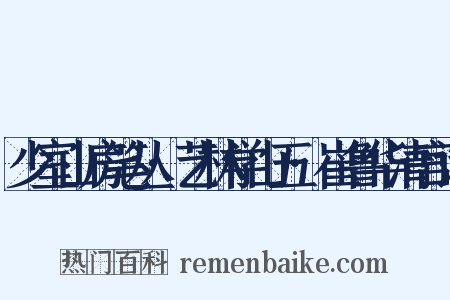 少室山房笔丛·艺林学山五·崔鲁华清宫诗是什么意思的图片